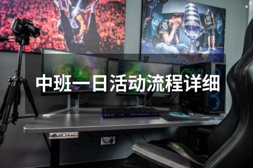 中班一日活动流程详细-第1张-游戏信息-龙启网