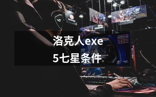 洛克人exe5七星条件-第1张-游戏信息-龙启网