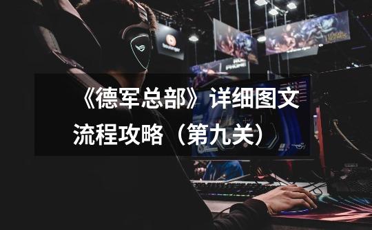《德军总部》详细图文流程攻略（第九关）-第1张-游戏信息-龙启网