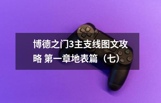 博德之门3主支线图文攻略 第一章地表篇(七)-第1张-游戏信息-龙启网