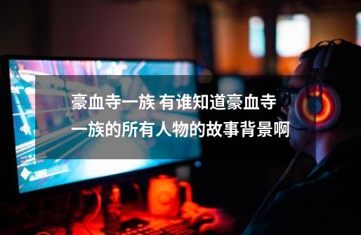 豪血寺一族 有谁知道豪血寺一族的所有人物的故事背景啊-第1张-游戏信息-龙启网