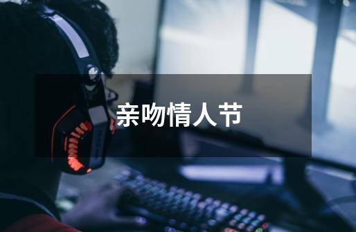 亲吻情人节-第1张-游戏信息-龙启网