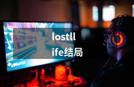 lostllife结局-第1张-游戏信息-龙启网