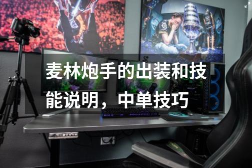 麦林炮手的出装和技能说明,中单技巧-第1张-游戏信息-龙启网
