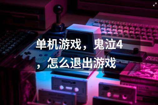 单机游戏,鬼泣4,怎么退出游戏-第1张-游戏信息-龙启网