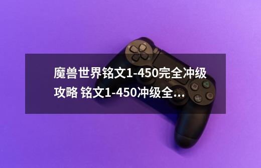 魔兽世界铭文1-450完全冲级攻略 铭文1-450冲级全材料清单-第1张-游戏信息-龙启网
