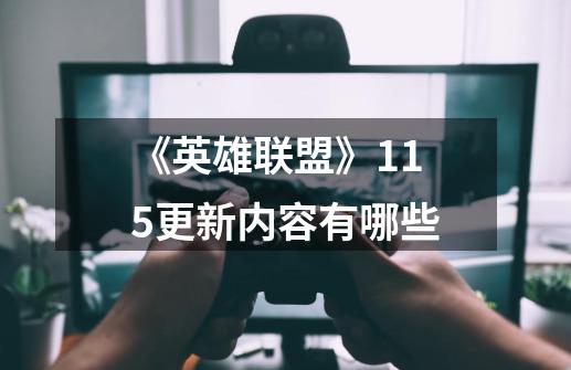 《英雄联盟》11.5更新内容有哪些-第1张-游戏信息-龙启网