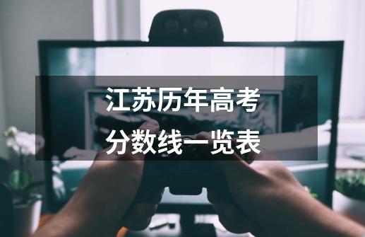 江苏历年高考分数线一览表-第1张-游戏信息-龙启网