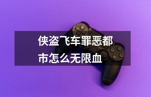侠盗飞车罪恶都市怎么无限血-第1张-游戏信息-龙启网