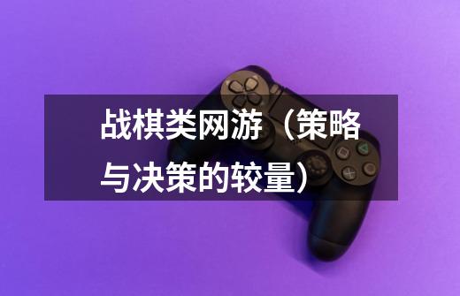战棋类网游(策略与决策的较量)-第1张-游戏信息-龙启网