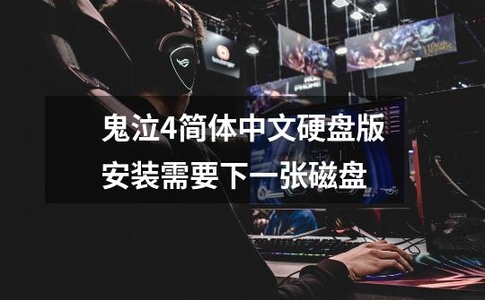 鬼泣4简体中文硬盘版安装需要下一张磁盘-第1张-游戏信息-龙启网