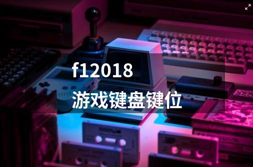 f12018游戏键盘键位-第1张-游戏信息-龙启网