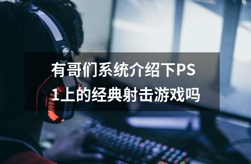 有哥们系统介绍下PS1上的经典射击游戏吗-第1张-游戏信息-龙启网