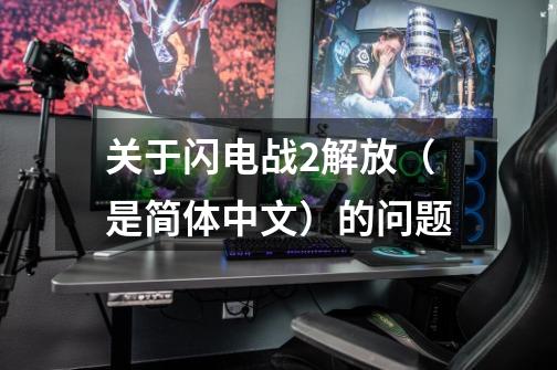 关于闪电战2解放（是简体中文）的问题-第1张-游戏信息-龙启网