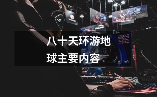 八十天环游地球主要内容-第1张-游戏信息-龙启网