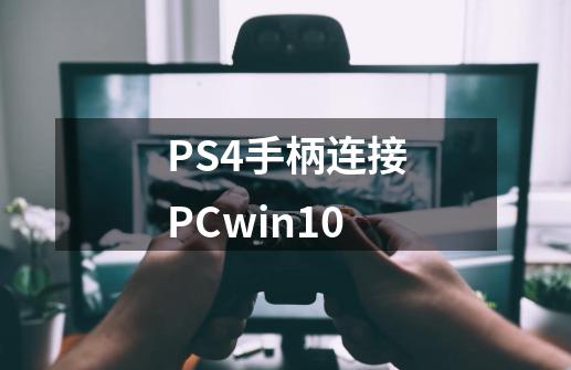 PS4手柄连接PCwin10-第1张-游戏信息-龙启网