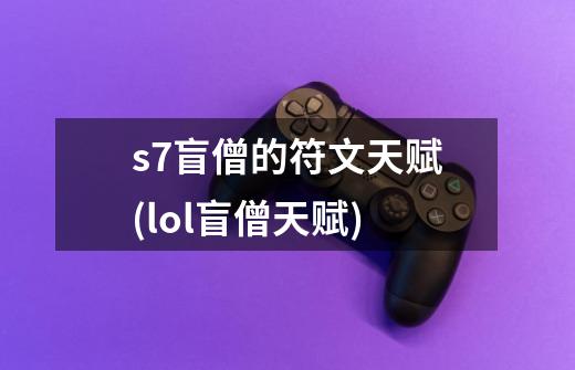 s7盲僧的符文天赋(lol盲僧天赋)-第1张-游戏信息-龙启网