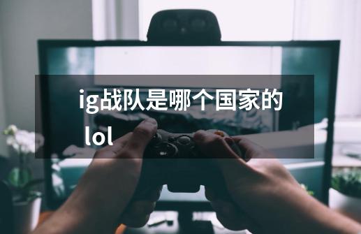 ig战队是哪个国家的 lol-第1张-游戏信息-龙启网