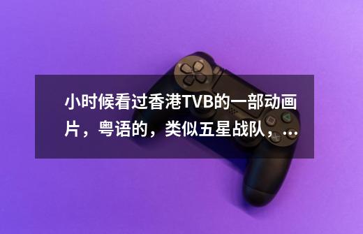 小时候看过香港TVB的一部动画片，粤语的，类似五星战队，其中有个人物是绿色的盔甲，有一对牛角的！-第1张-游戏信息-龙启网