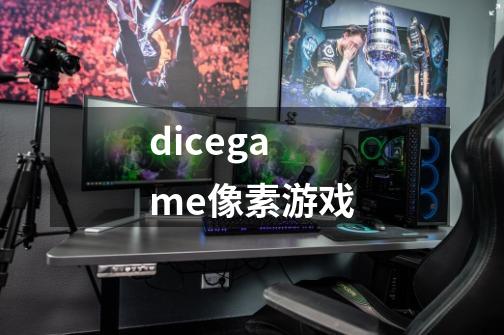 dicegame像素游戏-第1张-游戏信息-龙启网