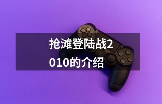 抢滩登陆战2010的介绍-第1张-游戏信息-龙启网