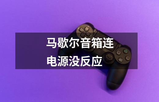 马歇尔音箱连电源没反应-第1张-游戏信息-龙启网