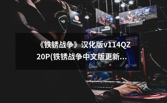 《铁锈战争》汉化版v1.14QZ20P(铁锈战争中文版更新至v1.14QZ20P)-第1张-游戏信息-龙启网