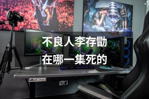 不良人李存勖在哪一集死的-第1张-游戏信息-龙启网