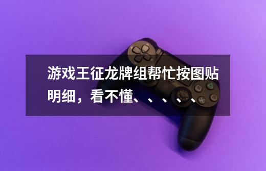 游戏王征龙牌组帮忙按图贴明细,看不懂、、、、、-第1张-游戏信息-龙启网