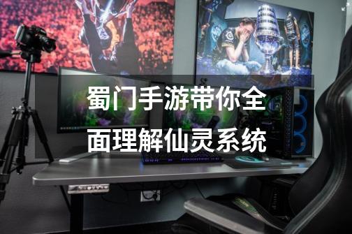 蜀门手游带你全面理解仙灵系统-第1张-游戏信息-龙启网
