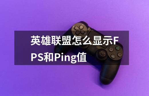 英雄联盟怎么显示FPS和Ping值-第1张-游戏信息-龙启网