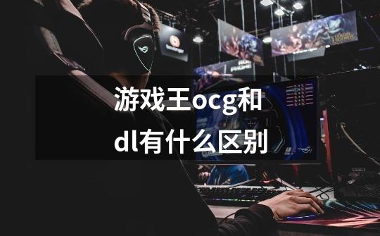 游戏王ocg和dl有什么区别-第1张-游戏信息-龙启网