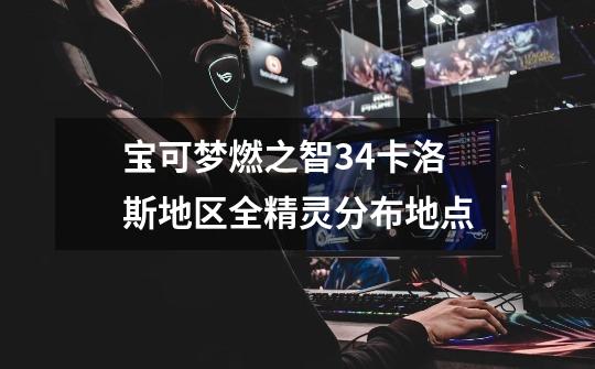 宝可梦燃之智3.4卡洛斯地区全精灵分布地点-第1张-游戏信息-龙启网