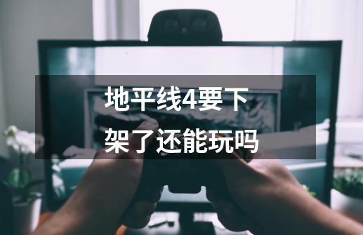 地平线4要下架了还能玩吗-第1张-游戏信息-龙启网