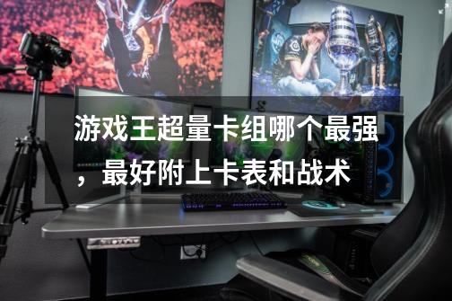 游戏王超量卡组哪个最强,最好附上卡表和战术-第1张-游戏信息-龙启网