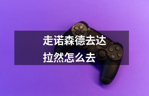 走诺森德去达拉然怎么去-第1张-游戏信息-龙启网