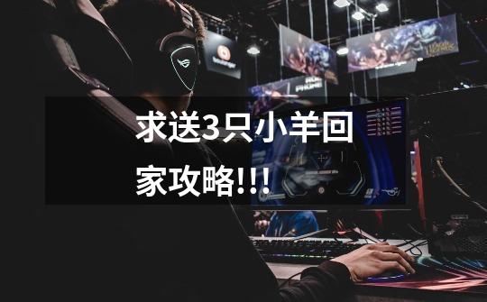 求送3只小羊回家攻略!!!-第1张-游戏信息-龙启网