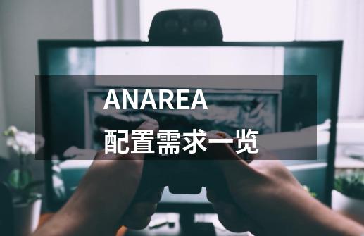 ANAREA配置需求一览-第1张-游戏信息-龙启网