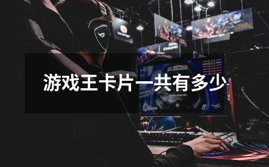 游戏王卡片一共有多少-第1张-游戏信息-龙启网
