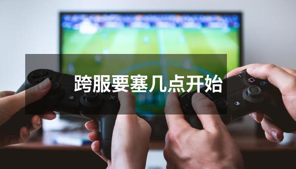 跨服要塞几点开始-第1张-游戏信息-龙启网