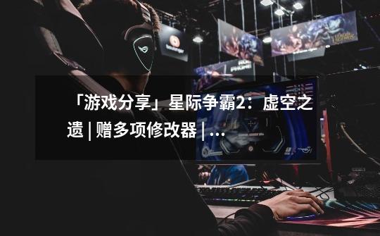 「游戏分享」星际争霸2:虚空之遗 | 赠多项修改器 | 赠星际争霸1-第1张-游戏信息-龙启网