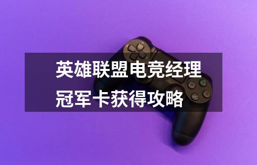 英雄联盟电竞经理冠军卡获得攻略-第1张-游戏信息-龙启网