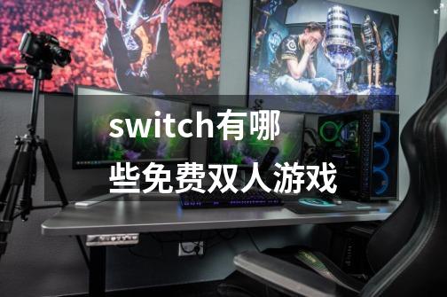switch有哪些免费双人游戏-第1张-游戏信息-龙启网