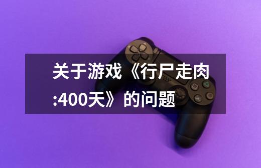 关于游戏《行尸走肉:400天》的问题-第1张-游戏信息-龙启网