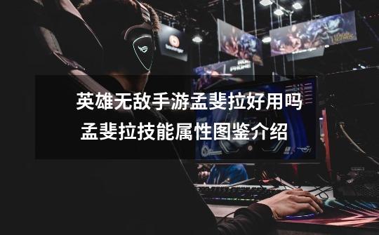 英雄无敌手游孟斐拉好用吗 孟斐拉技能属性图鉴介绍-第1张-游戏信息-龙启网