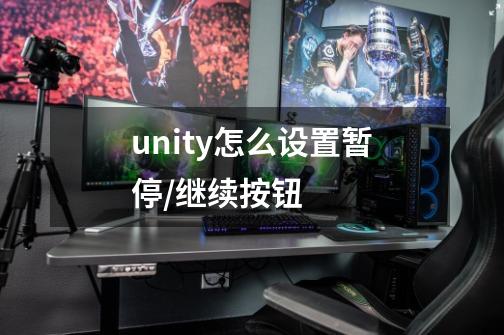 unity怎么设置暂停/继续按钮-第1张-游戏信息-龙启网