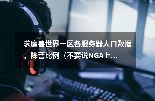 求魔兽世界一区各服务器人口数据，阵营比例（不要说NGA上查之类的，不要链接，只要真实数字）-第1张-游戏信息-龙启网