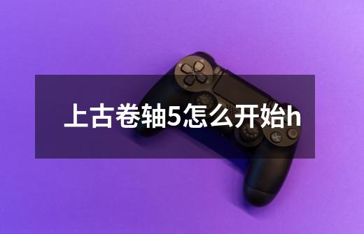 上古卷轴5怎么开始h-第1张-游戏信息-龙启网