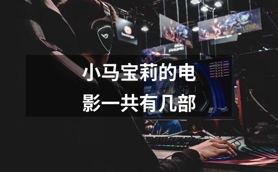 小马宝莉的电影一共有几部-第1张-游戏信息-龙启网