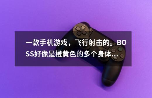 一款手机游戏,飞行射击的。BOSS好像是橙黄色的多个身体的大毛毛虫子。背景音乐可以选择,都是外国的-第1张-游戏信息-龙启网